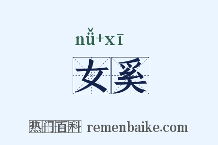 女奚是什么意思的图片